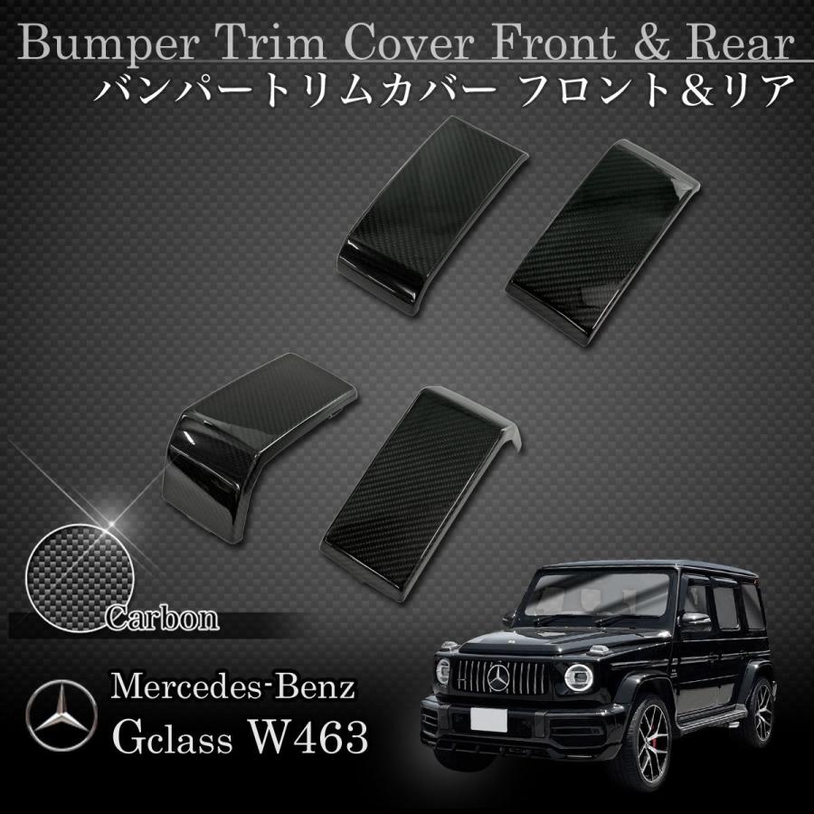 Gクラス W463a W464 バンパートリム前後セット　カーボンタイプ Mercedes-Benz ベンツ W463A W464 ゲレンデ G63AMG 平成30年6月