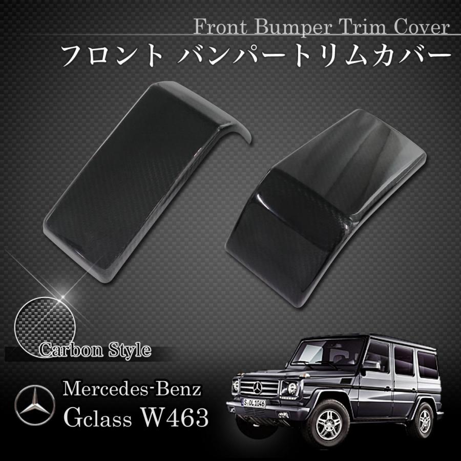 Gクラス W463a W464 バンパートリム前後セット　カーボンタイプ Mercedes-Benz ベンツ W463A W464 AMGバンパー用 トリムカバー 左右