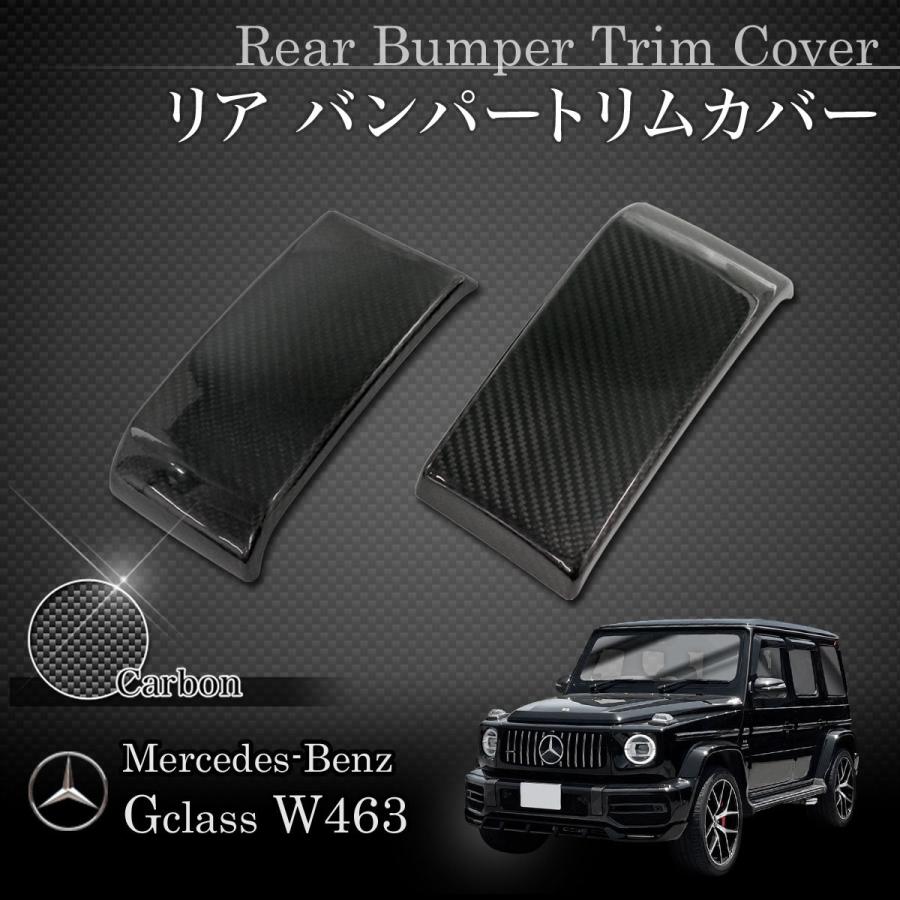 ゲレンデベンツGクラス リアバンパーガード Mercedes-Benz ベンツ W463A W464 G400 G550 ゲレンデ リア/リヤ