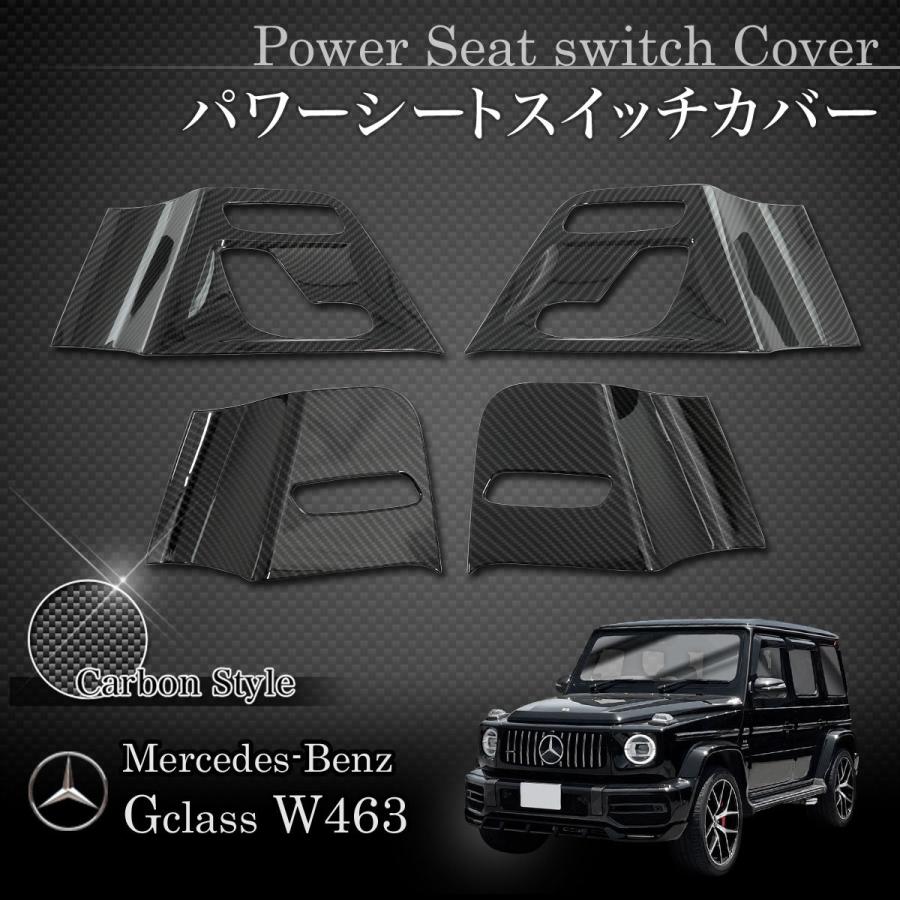 ベンツ W463A W464 G350 G400 2018年式〜 フロント/リア パワーシートスイッチカバー 左右セット カーボン調｜protechauto