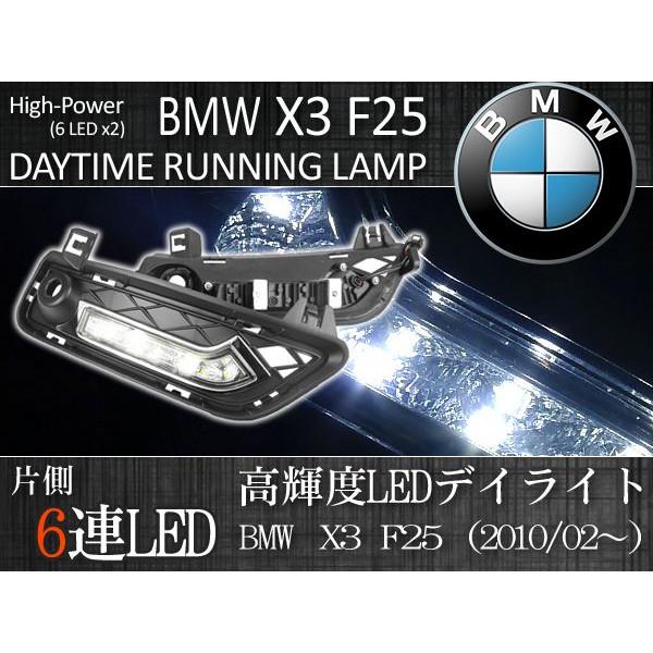 BMW BMW X3/F25 xDrive20d 20i LED デイタイムランニングライト 7000K