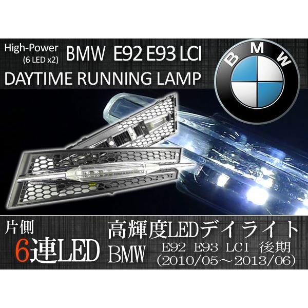 確認用3 BMW BMW 3シリーズ E92 E93 335i 後期 LED デイライト/DRL 高輝度 純白