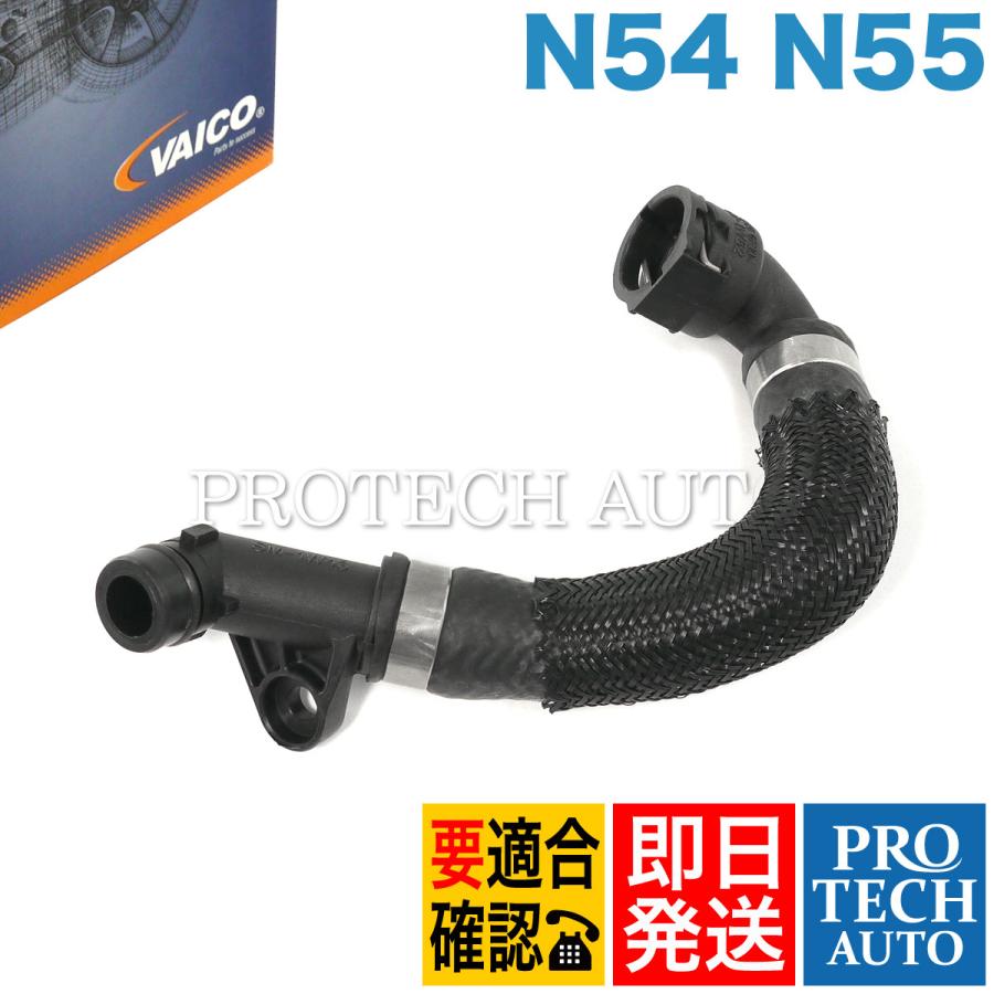 BMW VAICO製 3シリーズ E90 E91 E92 E93 335i クーラントホース