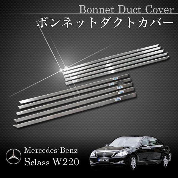 ベンツ Sクラス W221 ボンネットダクトカバー クロームメッキ仕様 2218800305 2218800205 W22137000｜protechauto