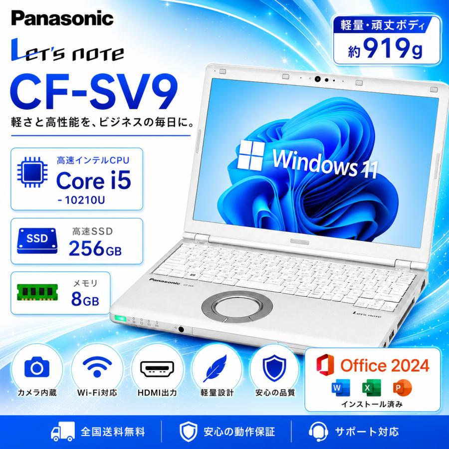 美品 Let'sNote SV9 10世代 i5 8GB オフィス2024 Let's note 第10世代 高性能 Core i5 中古ノートパソコン 8GB SSD256GB