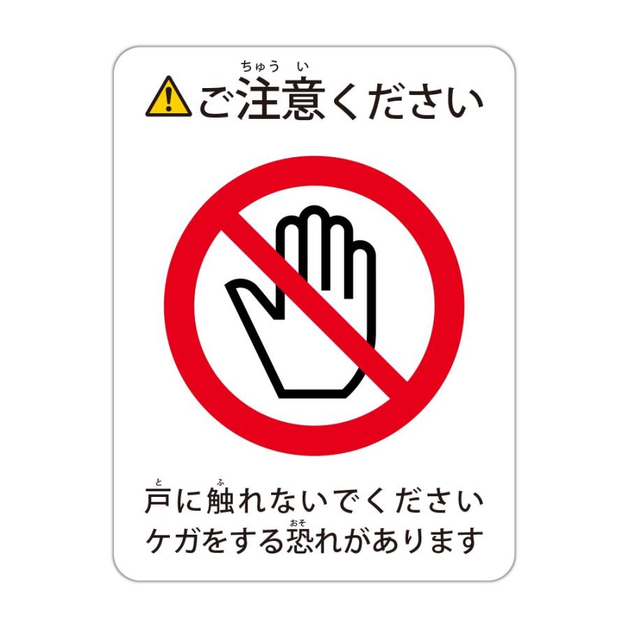 戸に触れないでくださいケガをする恐れがあります ご注意ください 高耐候性ステッカー 120x160mm Gp Cau S001 プロテック Yahoo 店 通販 Yahoo ショッピング
