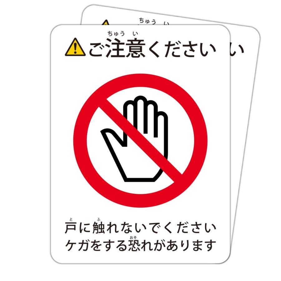 戸に触れないでくださいケガをする恐れがあります ご注意ください 高
