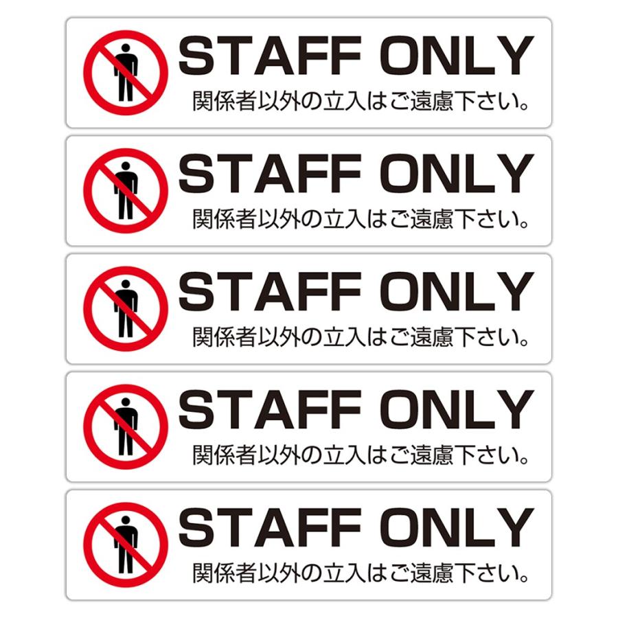 STAFF ONLY 関係者以外の立入はご遠慮下さい。 高耐候性ステッカー M