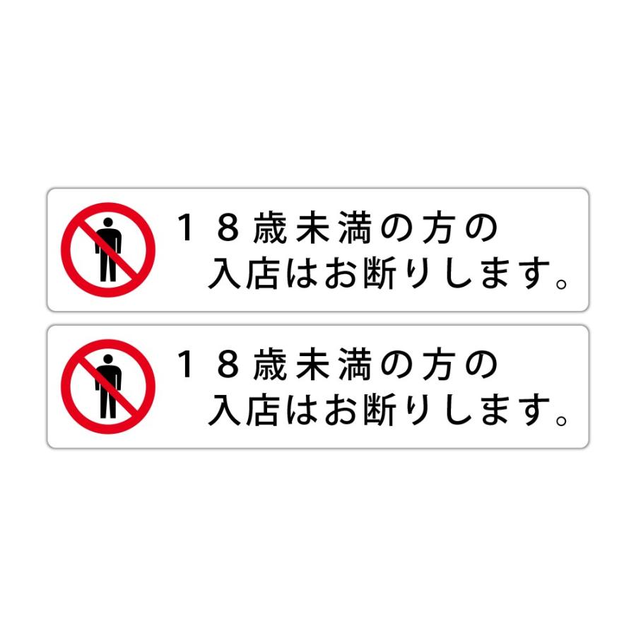 １８歳未満の方の入店はお断りします 高耐候性ステッカー 45x0mm ヨコ型 ２枚組 Gp Po Tx L004 2 プロテック Yahoo 店 通販 Yahoo ショッピング