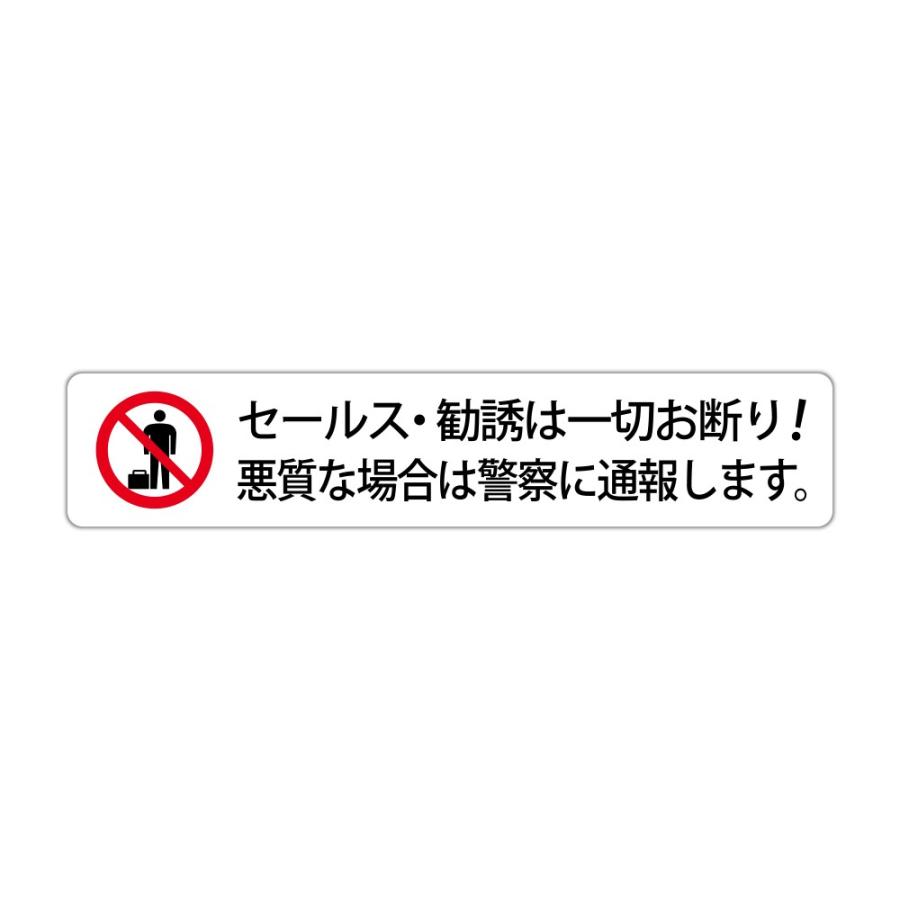 セールスや勧誘は一切お断り！悪質な場合は警察に通報します。 高耐候性ステッカー 30X150mm ヨコ型｜protect-inc