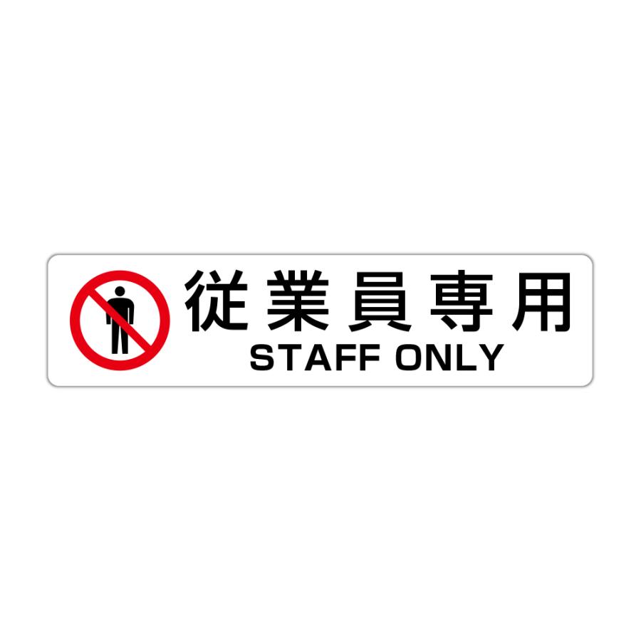 従業員専用 STAFF ONLY 高耐候性ステッカー 60X250mm ヨコ型｜protect-inc