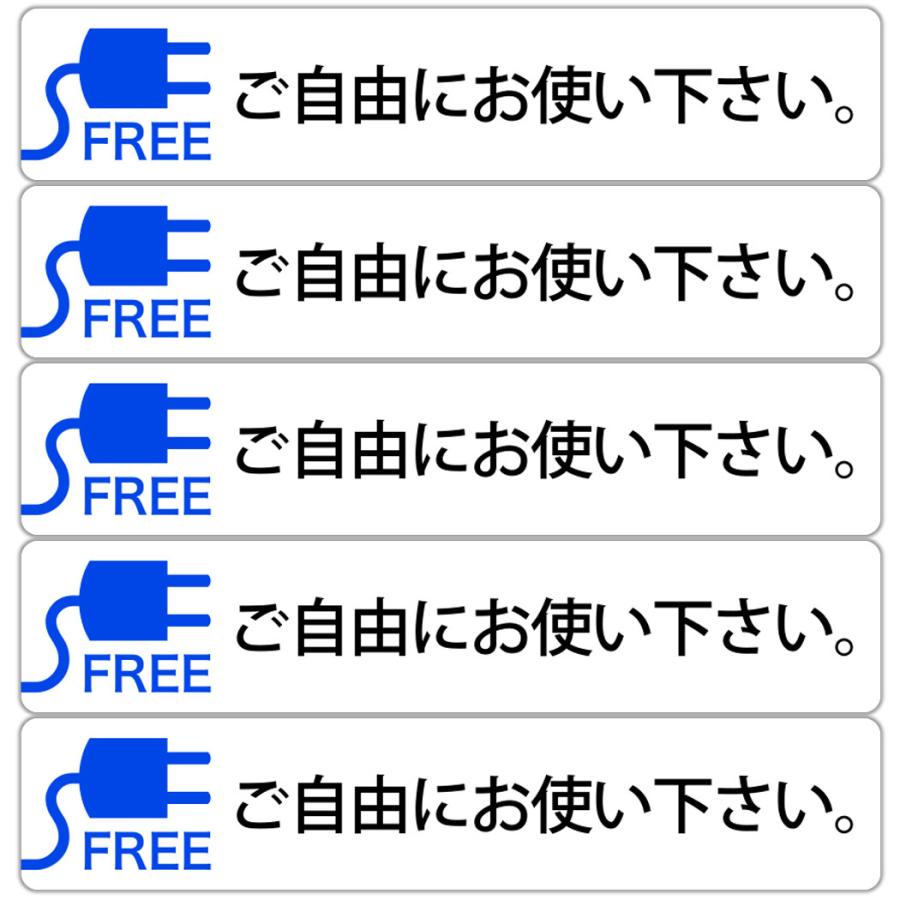 コンセント フリー ご自由にお使い下さい。 高耐候性ステッカー 