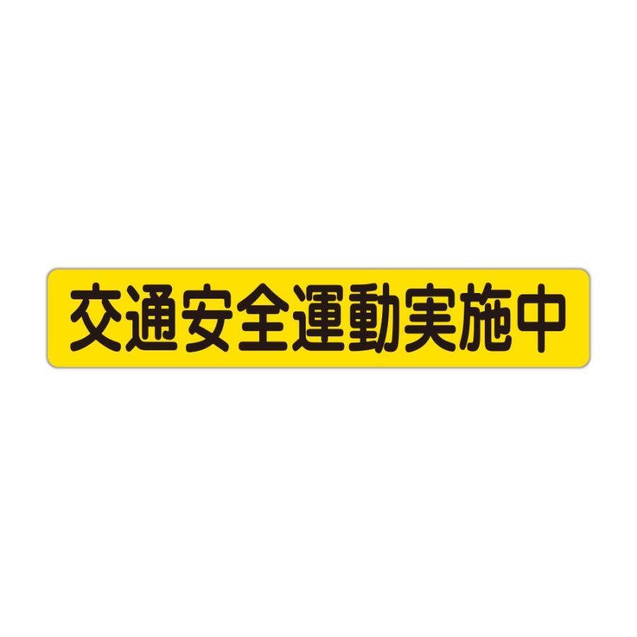PROTEC（プロテック） 交通安全運動実施中 防犯・安全マグネット