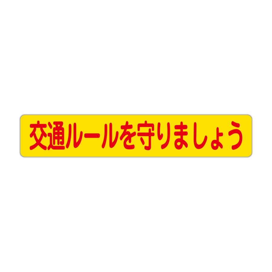 交通ルールを守りましょう 防犯・安全マグネットステッカー 黄色反射 90X500mm ２枚組｜protect-inc