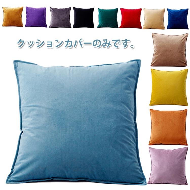 55×55cm 50×50cm 40×40cm クッション用カバー 座布団カバー 全13色