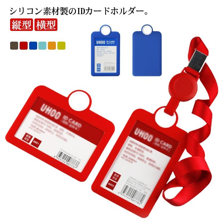 IDカードホルダー 縦型 ケース シリコン 付 ストラップ リール付き