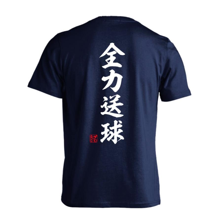 ハンドボール Tシャツ ウェア 半袖 全力送球 昭和楷書体 縦書き XS-XL