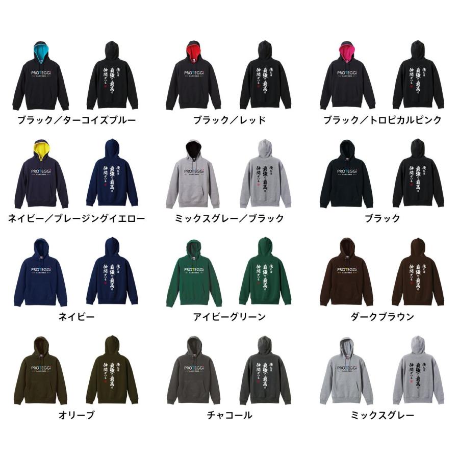 ハンドボール パーカー 俺には最強で最高の仲間がいる 大きいサイズ XXL以上 全8色 プルオーバー 裏パイル プロテッジ PROTEGGi|proteggi|03