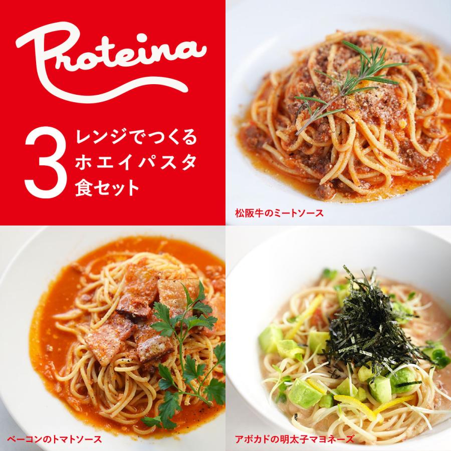 松阪牛 レンジでつくる ホエイ パスタ 3種3食セット 松阪牛のミートソース アボカド明太子マヨネーズ 厚切りベーコントマト 冷凍パスタ｜proteina