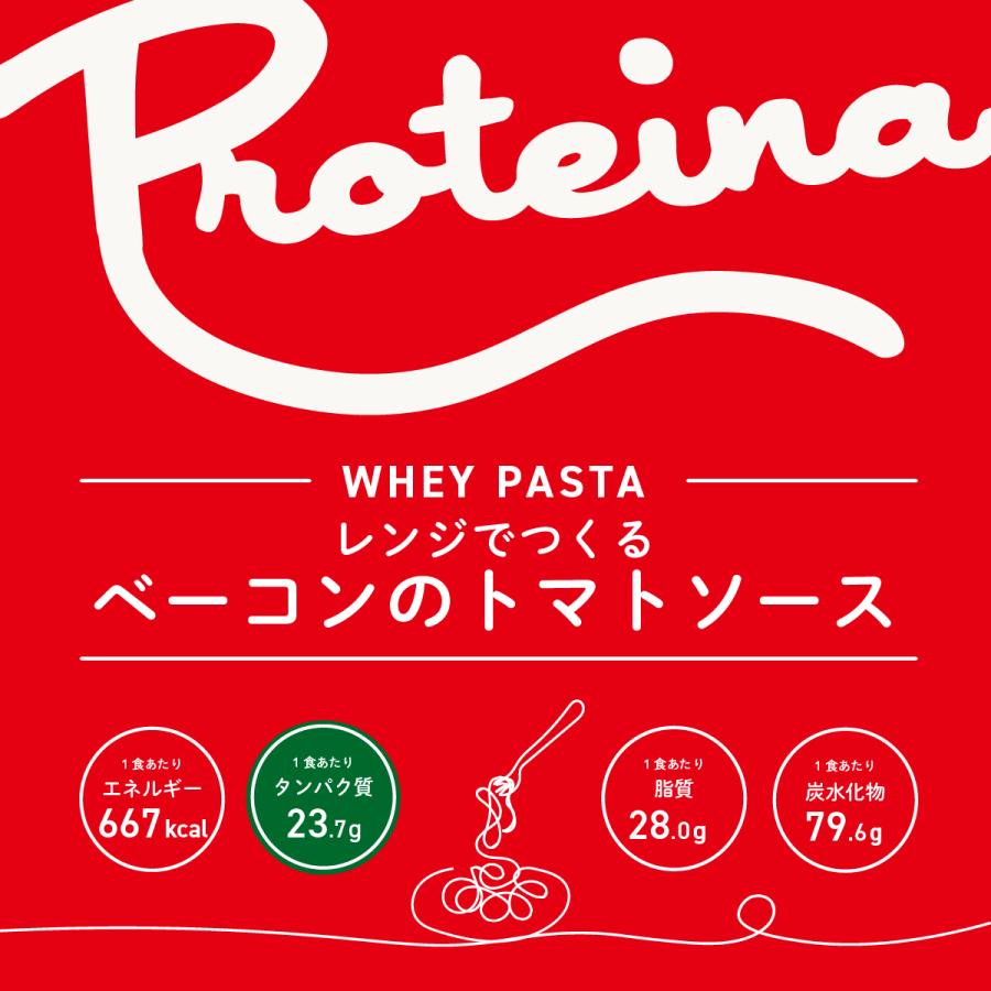 松阪牛 レンジでつくる ホエイ パスタ 3種3食セット 松阪牛のミートソース アボカド明太子マヨネーズ 厚切りベーコントマト 冷凍パスタ｜proteina｜08