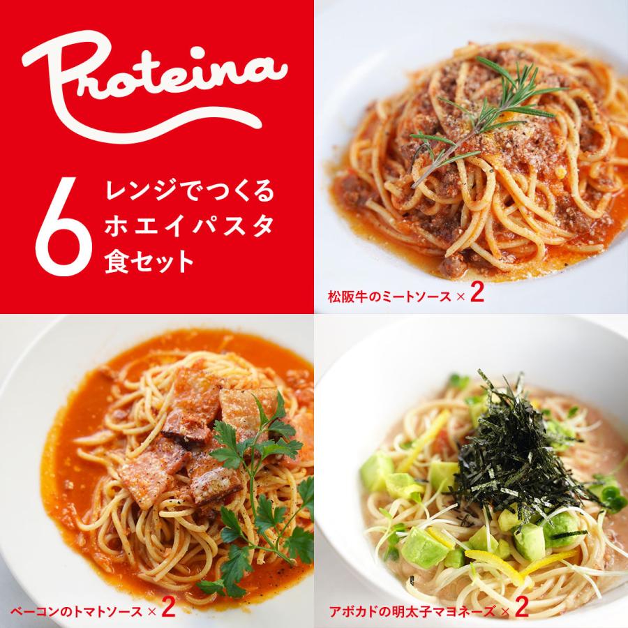 松阪牛 レンジでつくる ホエイ パスタ 3種類6食セット 松阪牛 ミートソース / アボカド 明太子マヨネーズ / ベーコン トマト 冷凍パスタ プロテイーナ｜proteina