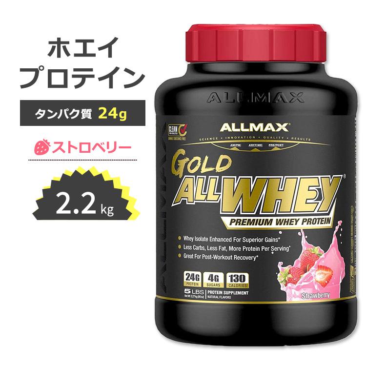オールマックスプロテイン2.27Kg&シェイカー付きセット　ストロベリー味 オールマックス ゴールド オールホエイ 100% ホエイプロテイン