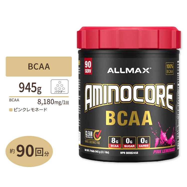 アミノコア BCAA サクラ色レモン水 945g (2.1lbs) 90回分 ALLMAX (オールマックス) お取り寄せ サプリメント-BCAA-アミノ酸