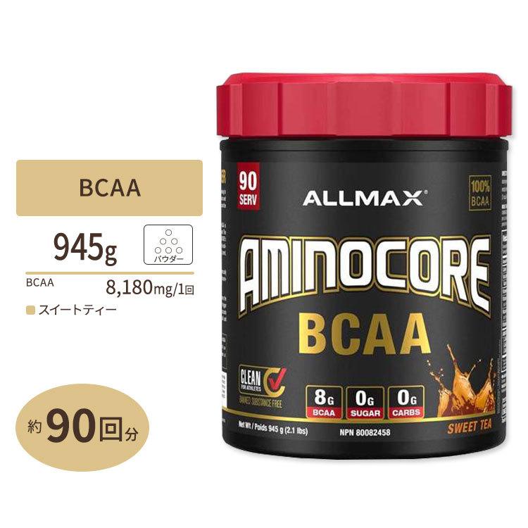 アミノコア BCAA スイートティー 945g (2.1lbs) 90回分 ALLMAX (オールマックス) お取り寄せ BCAA-サプリメント-ダイエット、健康