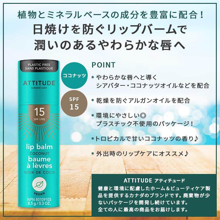 アティチュード リップバーム SPF15 ココナッツ 8.5g (0.3oz) ATTITUDE Plastic free Lip Balm Sun Protection Coconut 保湿 プラスチックフリー｜proteinusa｜02