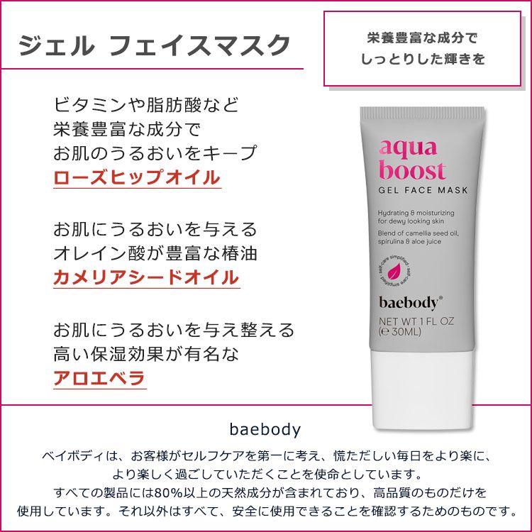 ベイボディ ジェルフェイスマスク アクアブースト 30ml (1floz) baebody Gel Face Mask Aqua Boost スキンケア フェイスマスク パック ジェルパック｜proteinusa｜02