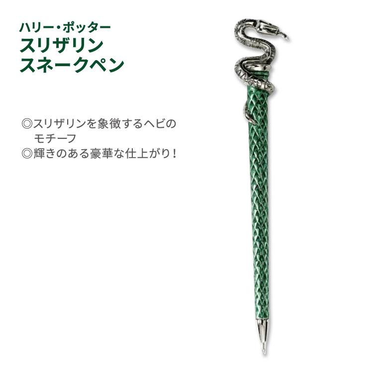 ハリー・ポッター スリザリン スネークペン Harry Potter Slytherin