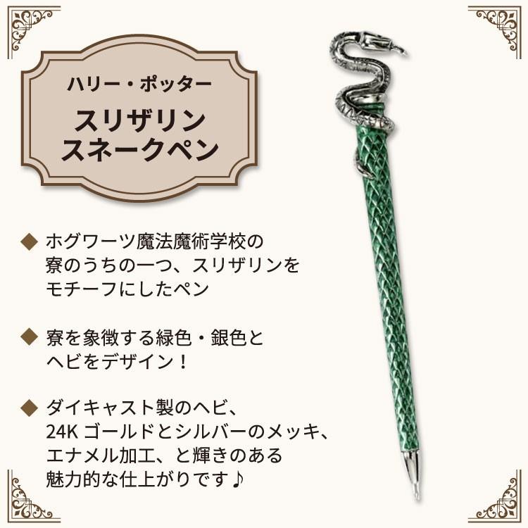 ハリー・ポッター スリザリン スネークペン Harry Potter Slytherin