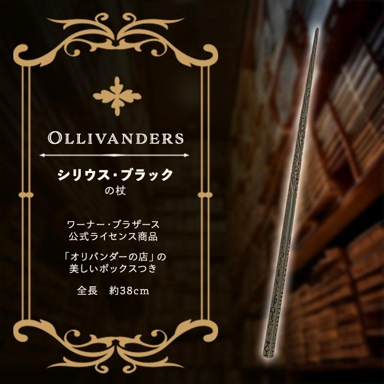 シリウス・ブラックの杖 オリバンダーの店のボックスつき Sirius Black