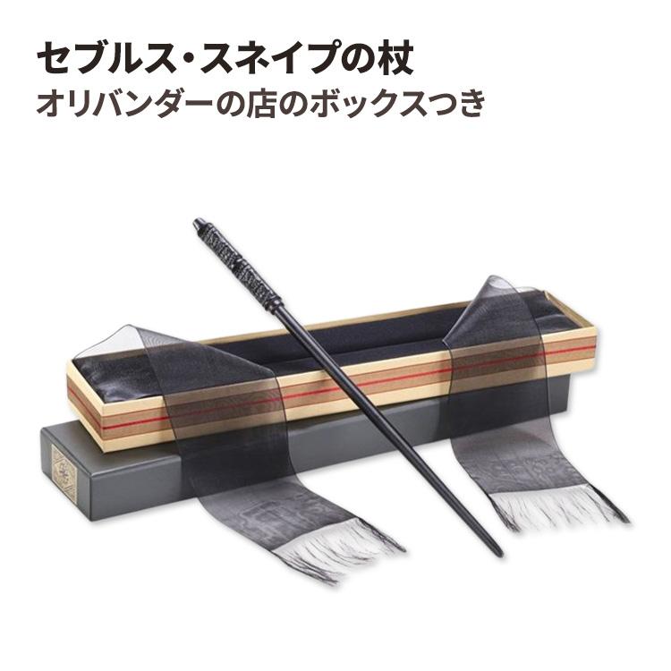 Ollivanders 魔法の杖 専用ケース付き　埃付き セブルス・スネイプの杖 オリバンダーの店のボックスつき Hermione