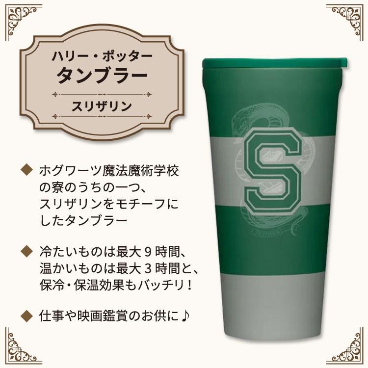 ハリー・ポッター タンブラー スリザリン 約473ml (16oz) Harry Potter 