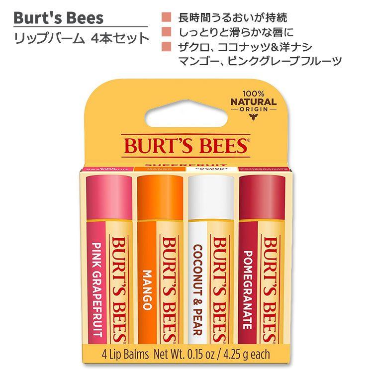 バーツビーズ リップバーム 4本セット 各4.25g (0.15oz) Burt's Bees
