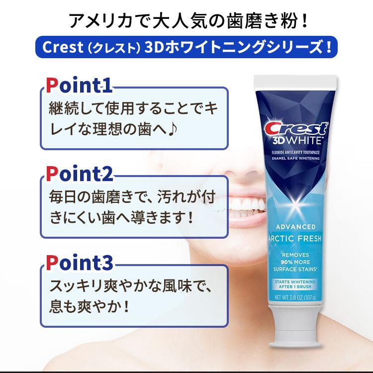 クレスト 3Dホワイト アークティックフレッシュ 歯磨き粉 107g (3.8 oz) Crest 3D White Arctic Fresh Teeth Whitening Toothpaste 白い歯 健康的な歯｜proteinusa｜02