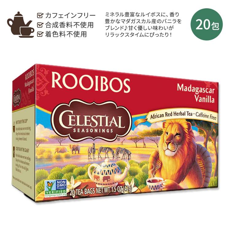 セレッシャルシーズニングス ルイボス マダガスカルバニラ ハーブ