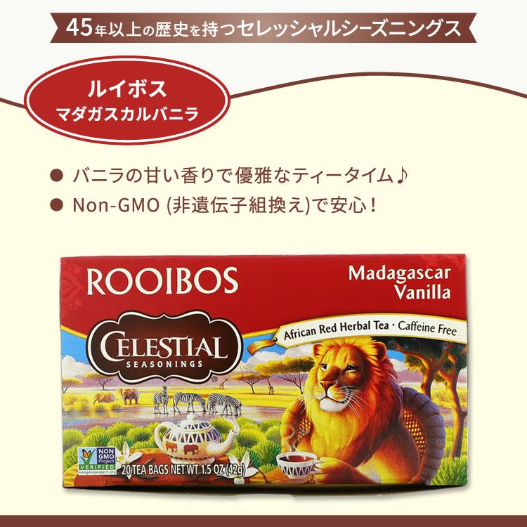 セレッシャルシーズニングス ルイボス マダガスカルバニラ ハーブ