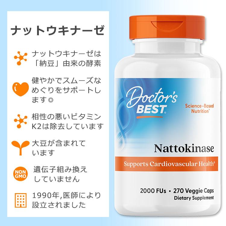 ドクターズベスト ナットウキナーゼ 2000FUs 270粒 ベジカプセル Doctor's Best Nattokinase サプリメント 納豆 酵素 めぐり サラサラ スムーズ 大豆