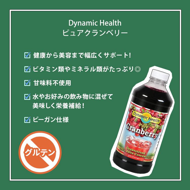 ダイナミックヘルス ピュアクランベリー 濃縮果汁100%ジュース 473ml (16floz) Dynamic Health Pure Cranberry Unsweetened 100% Juice｜proteinusa｜02