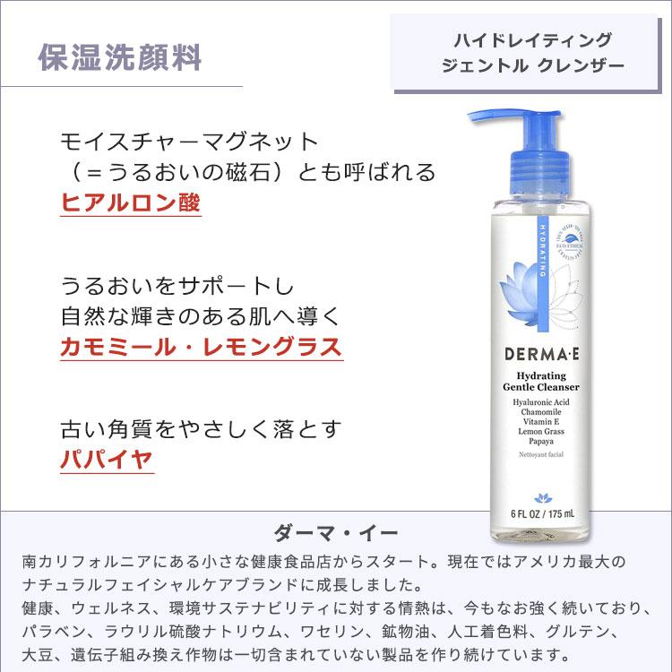 ダーマイー ハイドレイティング ジェントル クレンザー 175ml (6floz) DERMA・E Hydrating Gentle