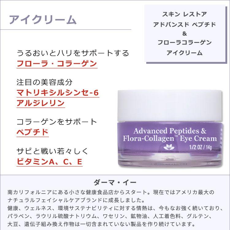 ダーマイー アドバンスドペプチド & フローラコラーゲン アイクリーム 14g (1 / 2oz) DERMA・E SKIN RESTORE Advanced Peptides & Flora-Collagen Eye｜proteinusa｜02