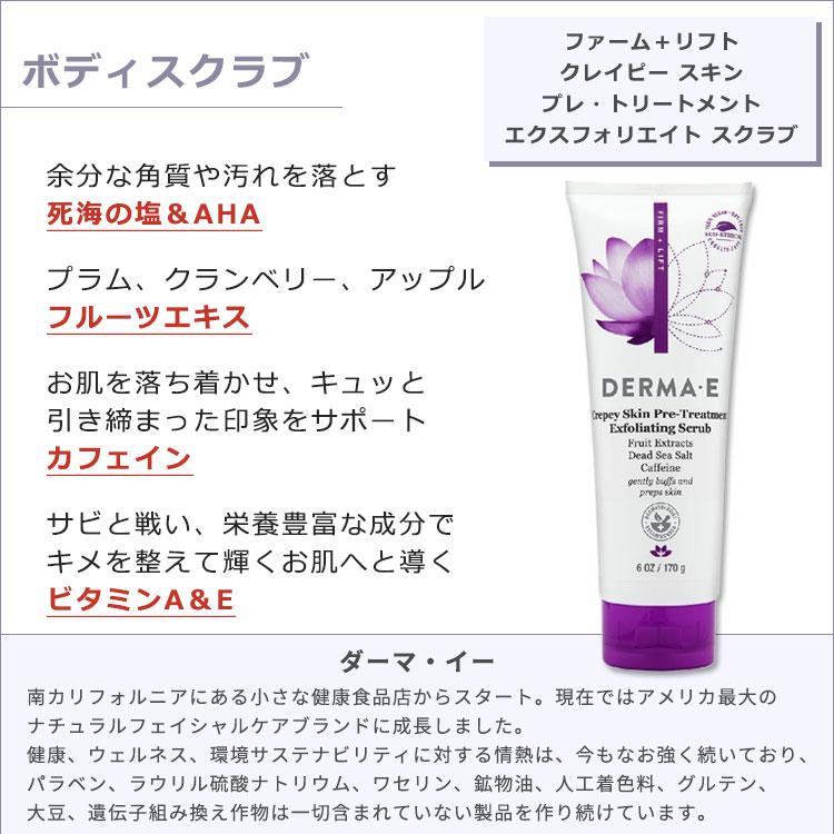 ダーマイー クレイピースキン プレトリートメント エクスフォリエイト スクラブ 170g (6oz) DERMA・E FIRM+LIFT Crepey Skin Pre-Treatment｜proteinusa｜02