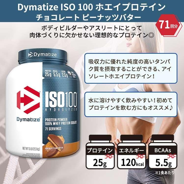 ダイマタイズ ISO 100 ホエイプロテインアイソレート チョコレートピーナッツバター 71回分 2.3kg (5LB) Dymatize ISO100 Whey Protein Isolate お取り寄せ