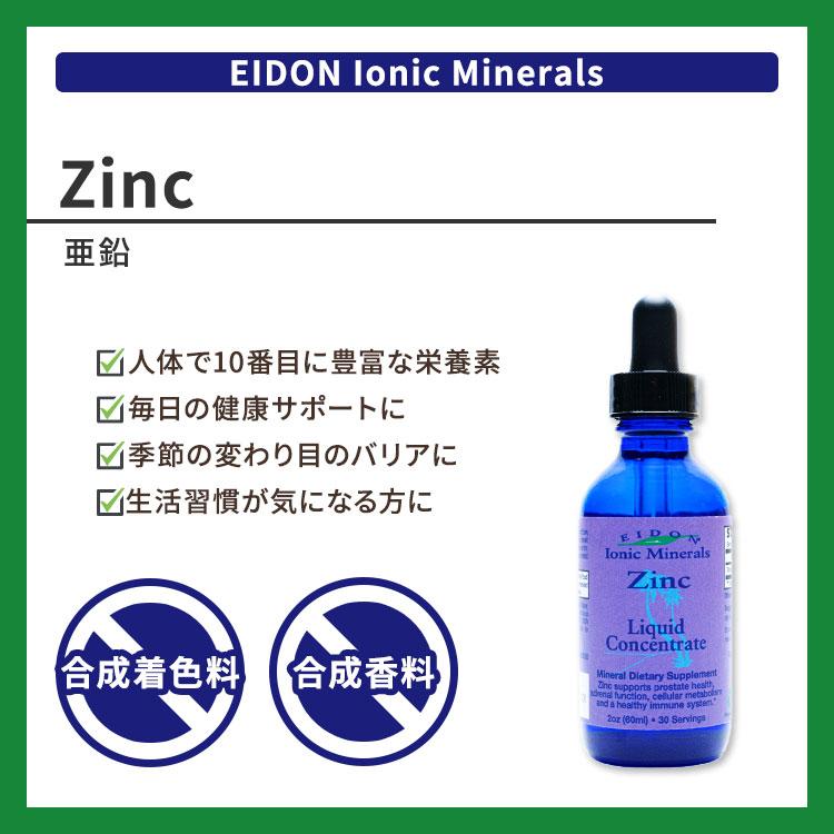 エイドンイオニックミネラルズ 亜鉛 60ml (2oz) リキッドタイプ Eidon