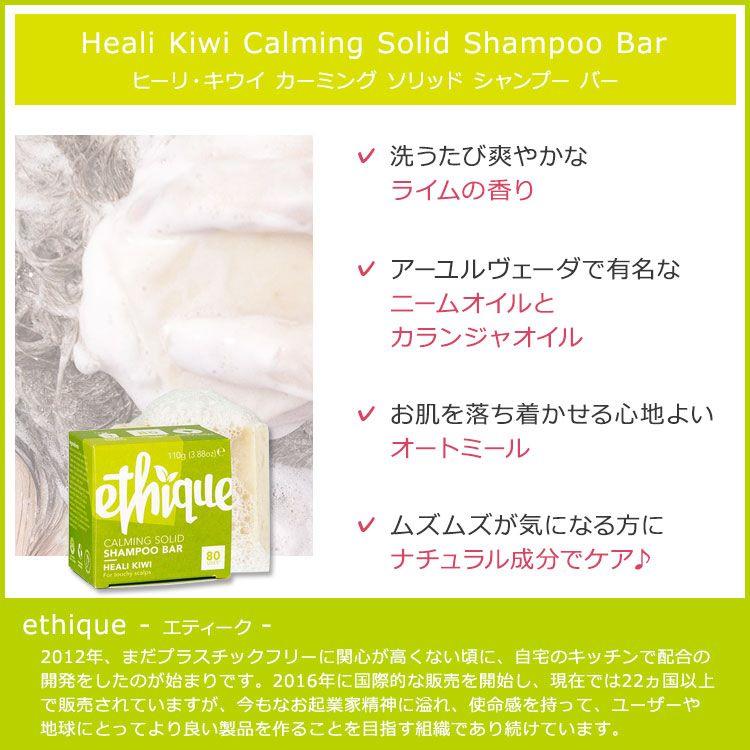 エティーク ヒーリキウイ 固形シャンプー ライムの香り 110g (3.88oz) ethique Heali Kiwi Calming Solid Shampoo Bar 固形製品 ソリッドシャンプー｜proteinusa｜02