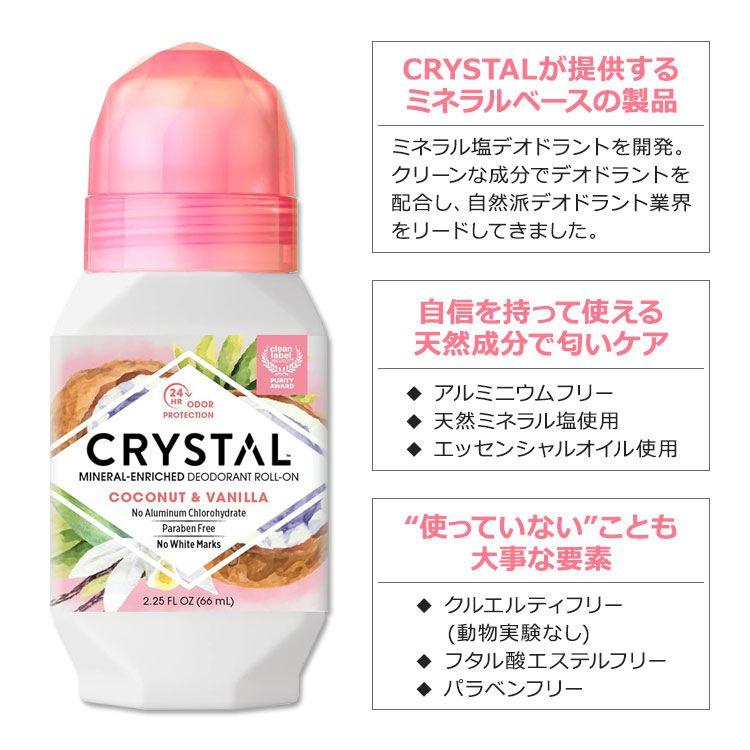 クリスタル ミネラル デオドラント ロールオン ココナッツ&バニラ 66ml