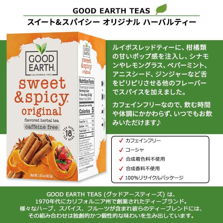 グッドアースティーズ スイート&スパイシー オリジナル ハーバルティー 18包 40.5g (1.43oz) GOOD EARTH TEAS SWEET & SPICY ORIGINAL CAFFEINE FREE｜proteinusa｜02