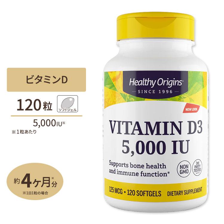 ビタミンD3 (ラノリン) 5000IU 120粒 ソフトジェル Healthy Origins (ヘルシーオリジンズ)  :HO-15334:プロテインUSA - 通販 - Yahoo!ショッピング